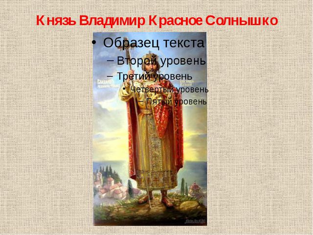 Братья владимира красное солнышко. Костюм князя Владимира красно солнышко. Князь Владимир красное солнышко одежда. Владимир красное солнышко мероприятия. Семья Владимира красное солнышко.